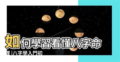 八字學習|【八字學習】八字命理零基礎學習指南：從新手入門到精通